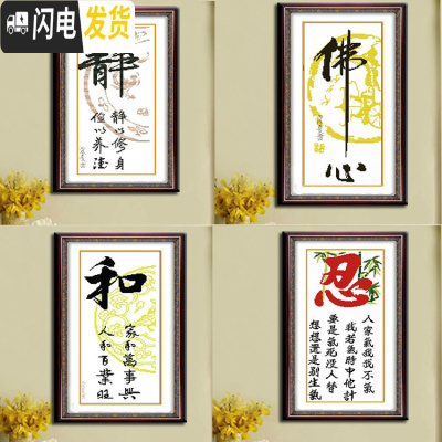 三维工匠精准印布十字绣静十字绣佛心静和竖版书法忍字画卧室 左下和28X50亮丽丝线精准印布不偏格