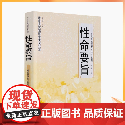 正版 性命要旨唐山玉清观道学文化丛书 道教西派汪东亭内丹典籍 董沛文/主编 道教家书籍 道教经书 道家经书 宗教文