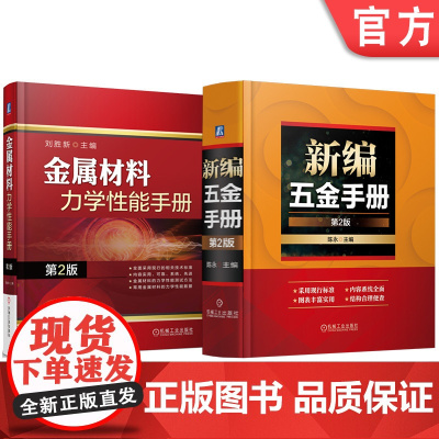 套装 新编五金手册 金属材料力学性能手册 第2版 套装共2册 金属材料力学性能测试方法 拉伸性能 硬度 冲击性能 剪