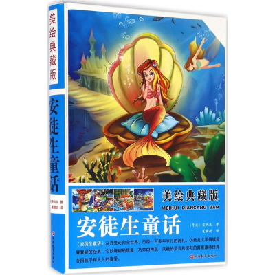 醉染图书美绘典藏版安徒生童话9787563734344