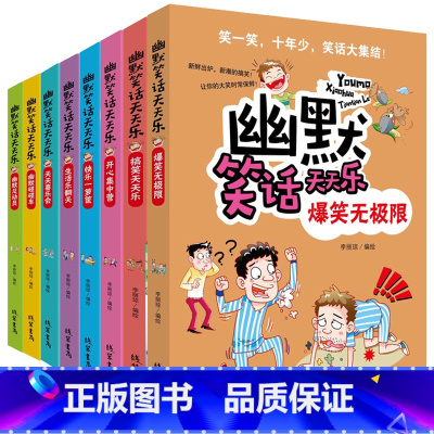[8册]幽默笑话天天乐 [正版]幽默笑话天天乐幽默总动员爆笑无极限生活乐翻天开心集中营小学一 二三四 五六年级通用少儿阅