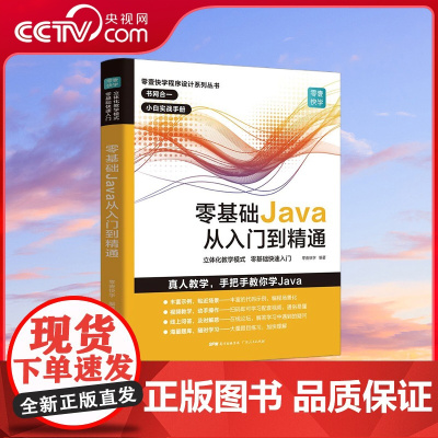 [央视网]零基础Java从入门到精通 本书特别编写了知识扩展章节 全面分析与归纳实际工作中Java编程技巧和互联网高级应