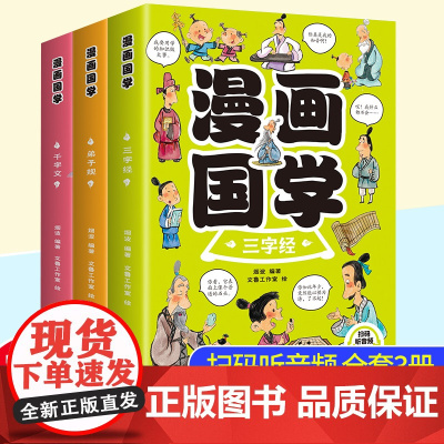 全套3册漫画国学经典 三字经儿童版千字文正版弟子规一年级二三课外书读给孩子的国学经典漫画小学生课外阅读书籍漫画版启蒙读物