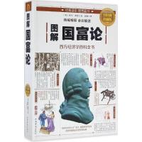 正版新书]图解国富论(全彩图解典藏版)亚当·斯密9787511363343