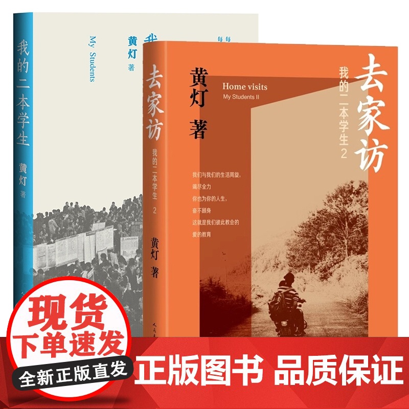 去家访:我的二本学生1+2共2册 黄灯5年探访学生家庭的笔记实录 脚踏实地追溯和还原成长的艰辛和喜悦纪实报告文学 人民文