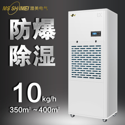 湿美防爆除湿机BCF-9240B(485+Modbus)