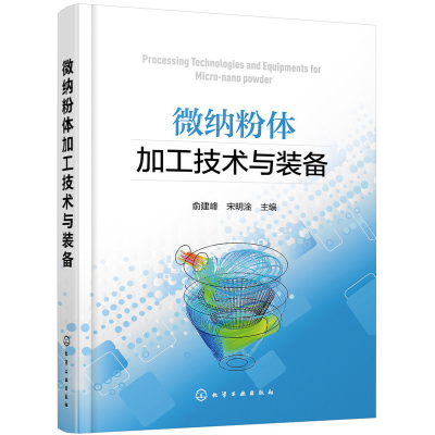 醉染图书微纳粉体加工技术与装备97871244229