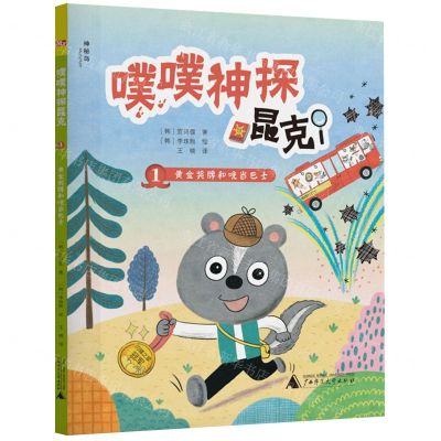 [N]噗噗神探昆克(1黄金奖牌和咣当巴士)-9787559850171