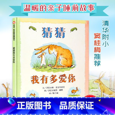 猜猜我有多爱你 [正版] 猜猜我有多爱你 蚯蚓的日记 小猪唏哩呼噜 中国古代神话 我妈妈等儿童故事图画书一年级寒假书目非