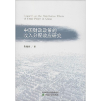 音像中国财政政策的收入分配效应研究常晓素