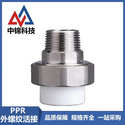 中锦科技 PPR外螺纹活接PPR20×1/2(4分) 个