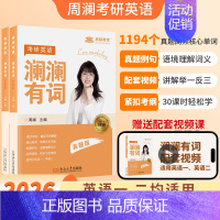 2026澜澜有词[英语词汇书] [正版]送配套视频周澜搞定语法长难句2026考研英语一英语二词汇书语法及长难句应试全攻略