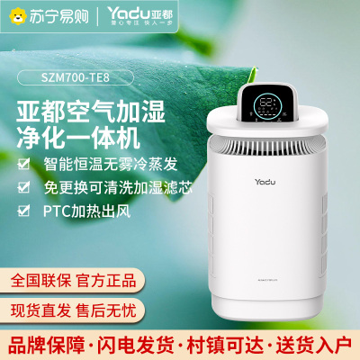 亚都(YADU)加湿器SZM700-TE8无雾冷蒸发700ml/h快速加湿空气净化一体机 智能恒湿 免更换可清洗加湿滤芯