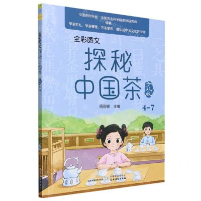 [N]全彩图文探秘中国茶(少儿版4-7)-9787109299368