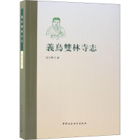 醉染图书义鸟双林寺志978752037