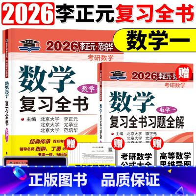 2026李正元复习全书 数学一[] [正版]李正元2026版考研数学复习全书135预测卷数学一数二数三数1理工类