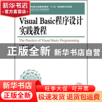 正版 Visual Basic程序设计实践教程 王成敏,李忠 人民邮电出版社