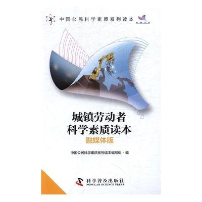 正版新书]城镇劳动者科学素质读本(融媒体版)/中国公民科学素