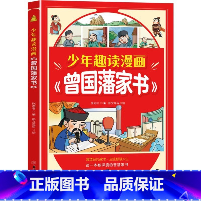 [单册]少年趣读漫画曾国藩家书 [正版]少年趣读漫画曾国藩家书 孩子都能读的为人处事国学经典 漫画高情商社交培养 儿童版