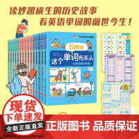 这个单词有来头(全三套)(多学科融合的单词词源故事书、700+基础英语单词、扫码可听全书音频)天地出版社