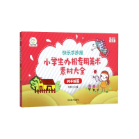 音像小学生办报专用美术素材大全(纯手绘篇)/快乐手抄报编者:铁锐
