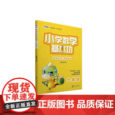 学而思 新版学而思秘籍小学数学基本功 六年级适用