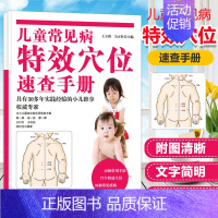 [正版] 儿童常见病特效穴位速查手册 彩图王立新吴正红主编中国中医药出版社小儿推拿概述常用手法穴位常见疾病推拿家庭保健用