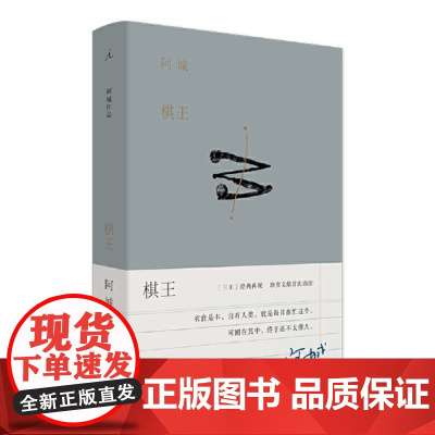 棋王 树王孩子王 阿城作品精装插图典藏 三王星星美展插画呈现文字手艺人阿城先生的温度与风度 陆智昌设计 中国当代小说