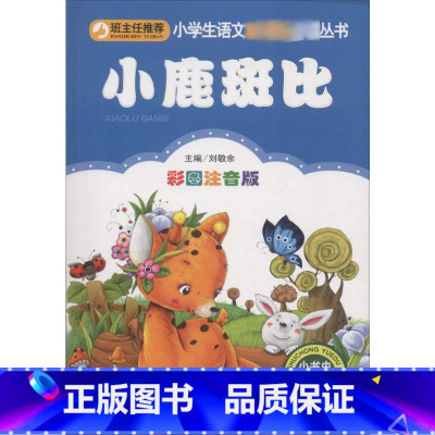 小鹿斑比 [正版]小鹿斑比注音版书小学生三年级课外书彩图儿童书籍7-10岁小学生一二年级课外书 班主任 儿童文学读物拼音