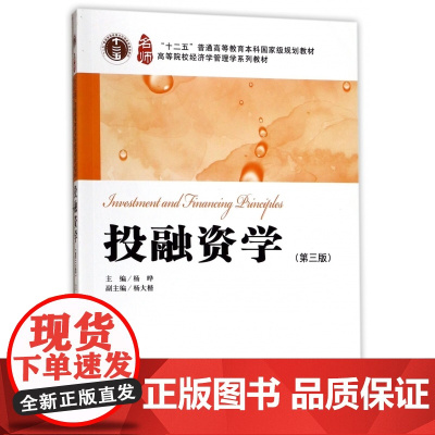 投融资学(第3版高等院校经济学管理学系列教材)