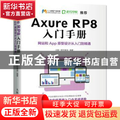 正版 Axure RP8 入门手册:网站和App原型设计从入门到精通 小楼一