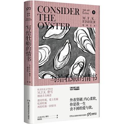 正版新书]写给牡蛎的情书(费雪八十年长销经典,硬核老饕的美食