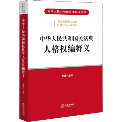 [M]中华人民共和国民法典人格权编释义 黄薇 编 -9787519745509