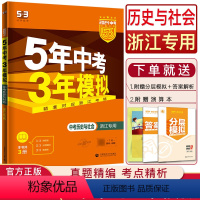 中考历史与社会 浙江省 [正版]浙江五三中考历史与社会2024版五年中考三年模拟中考历史与社会道德与法治人文地理 5年中