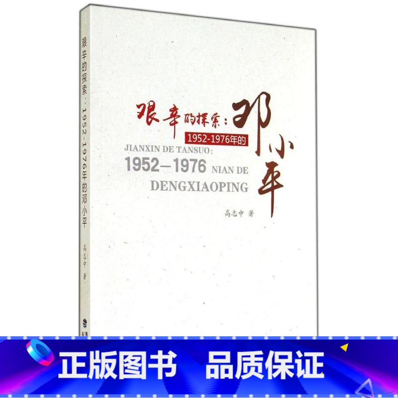 [正版] 艰辛的探索1952-1976年的邓小平 高志中著邓小平诞辰120周年文化大革命大跃进 历史爱好者党史党建研究