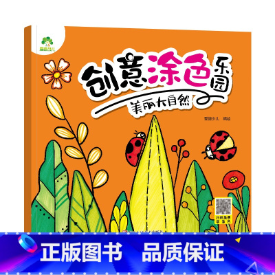 [1册]美丽大自然 [正版]创意涂色乐园公主涂色画本绘画册儿童科普简笔画涂色图画公主换装秀阶梯涂色画3-6岁早教益智涂鸦
