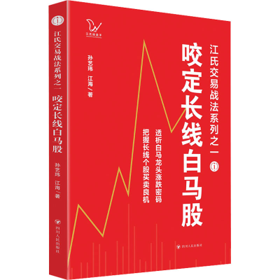 [M]咬定长线白马股-9787220127960