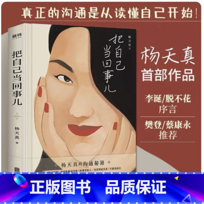 [正版]杨天真 把自己当回事儿 蔡康永 樊登读书 李诞笑场 沟通关系掌控谈话谈判书籍 图书 沟通的方法