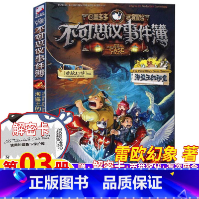 不可思议事件薄3.海盗王的秘宝 [正版]不可思议的事件薄3海盗王的秘宝解密卡荣誉奖状海盗魔盒单本卖雷欧幻象著原版彩图版墨