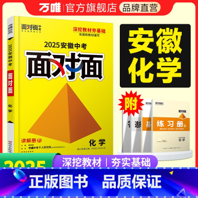 化学 安徽省 [正版]2025安徽化学面对面初三总复习全套资料七八九年级初三化学模拟题训练历年中真题卷辅导书资料万维教育