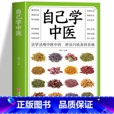 [正版] 自己学中医 不生病智慧中医养生书籍 中医自学百日通基础理论中医知识普及中草药药材配方大全药酒药膳食谱制作方法