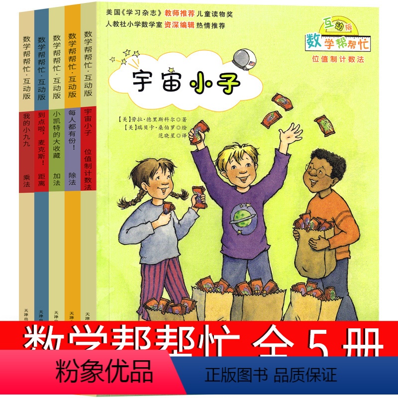 数学帮帮忙 5本 [正版]数学帮帮忙到点了麦克斯绘本宇宙小子一年级二年级三年级课外书每人都有份我的小九九小学生新蕾出版社