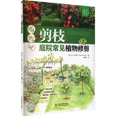 [M]剪枝 庭院常见植物修剪 (英)大卫·斯夸尔 著 欧静巧 译 -9787522600826
