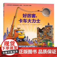 好厉害工地上的车工程车绘本点读书籍儿童绘本3-6岁宝宝绘本幼儿阅读启蒙认知读物工程车认知图画书晚安工地上的车卡车大力士亲