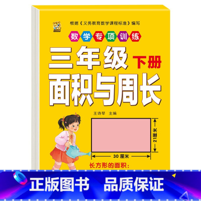 [1本]面积与周长 三年级下 [正版]三年级下册数学练习题口算题卡应用题人教版2024年计算天天练年月日专项训练重点难点