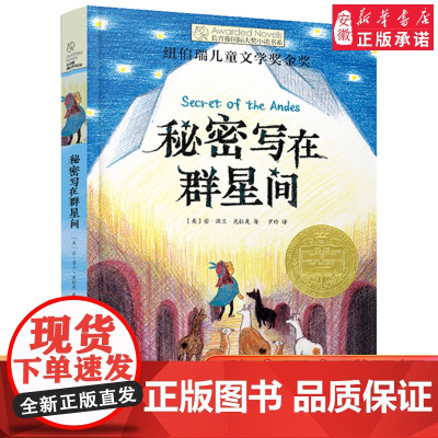 秘密写在群星间 长青藤国际大奖小说书系第十七17辑 纽伯瑞儿童文学奖金奖 小学生三四五六年级课外书阅读书籍正版获奖青少年