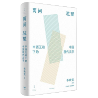醉染图书两间驻望 : 中西互动下的中国现代文学9787208168916