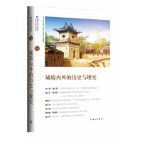 音像城墙内外的历史与现实苏智良陈恒