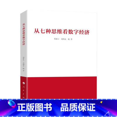 [正版]※从七种思维看数字经济 郑新立 刘西友著 人民出版社