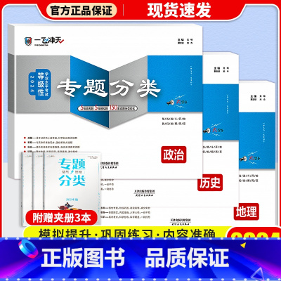 高考专题分类[政治+历史+地理] 一飞冲天·高考专题分类 [正版]科目自选2024一飞冲天 高考专题分类语文数学英语物理